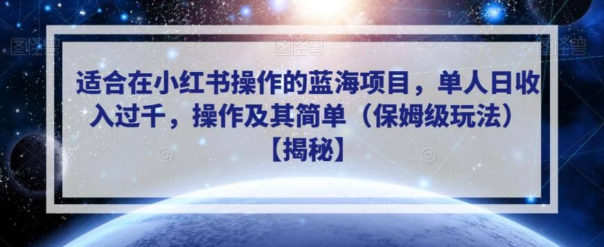 适合在小红书操作的蓝海项目，单人日收入过千，操作及其简单（保姆级玩法）【揭秘】网创吧-网创项目资源站-副业项目-创业项目-搞钱项目八百网赚