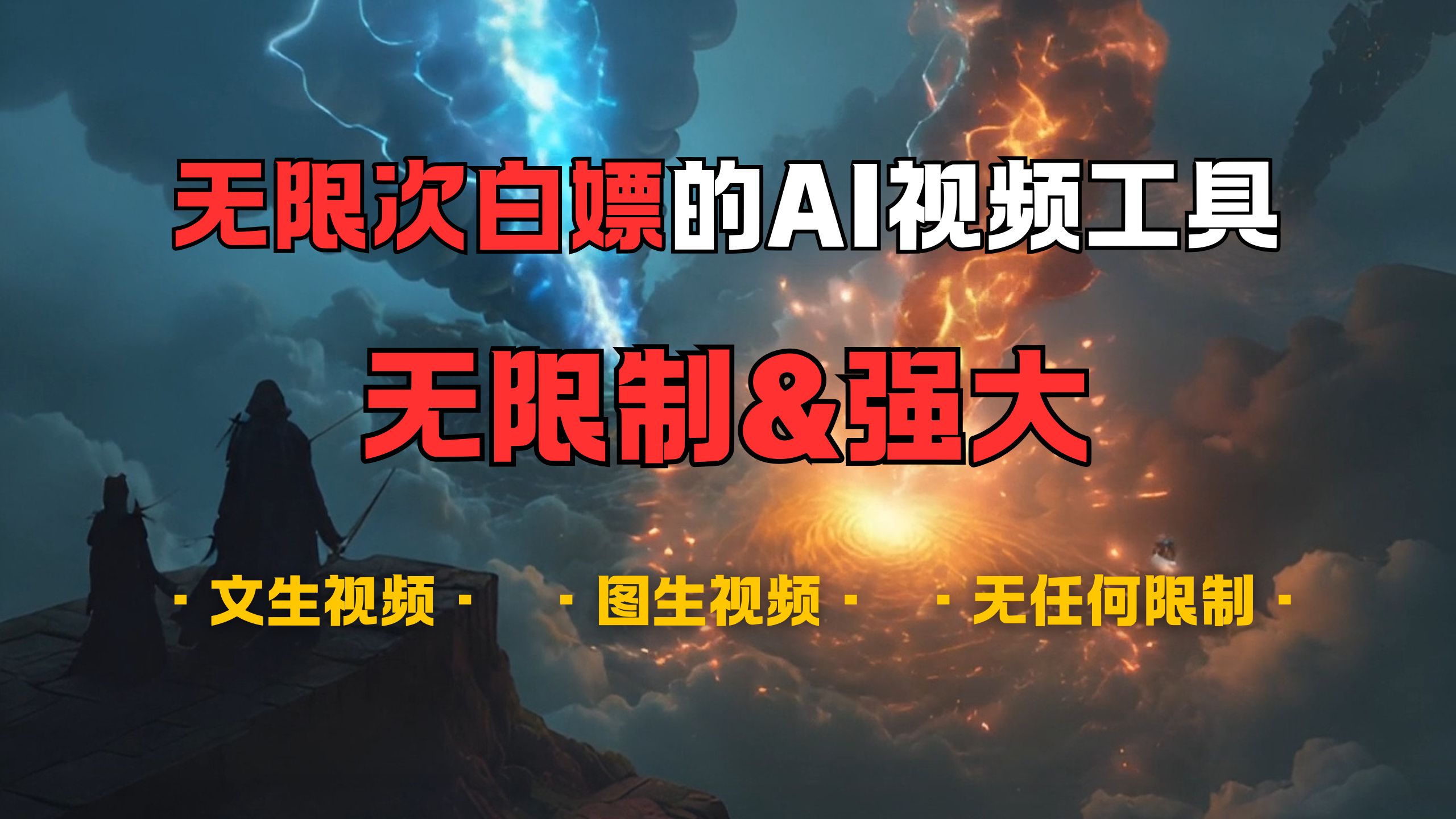 超强大的AI视频工具，可免费无限次白嫖，无任何限制，敏感内容都可生成，支持创作音乐，文生视频，图生视频网创吧-网创项目资源站-副业项目-创业项目-搞钱项目八百网赚