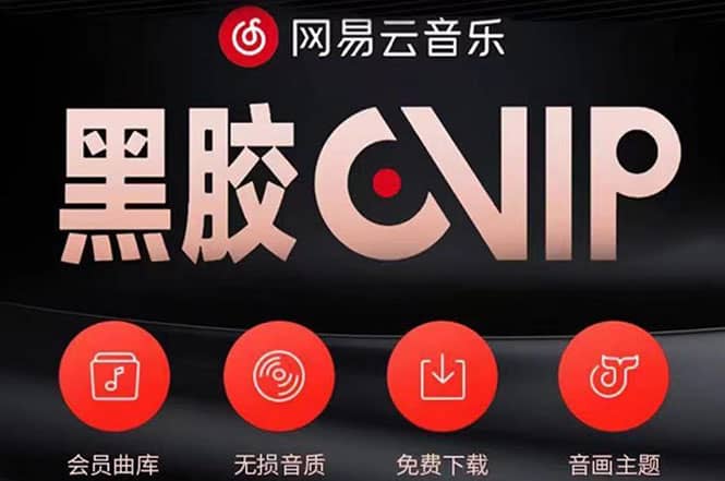 网易云撸黑胶年卡及变现方法，收益可无限放大网创吧-网创项目资源站-副业项目-创业项目-搞钱项目八百网赚