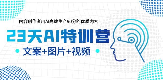 23天AI创作特训营，如何利用AI高效生产90分的优质内容（更新）网创吧-网创项目资源站-副业项目-创业项目-搞钱项目八百网赚