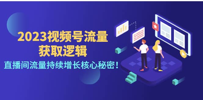 2023视频号流量获取逻辑：直播间流量持续增长核心秘密网创吧-网创项目资源站-副业项目-创业项目-搞钱项目八百网赚