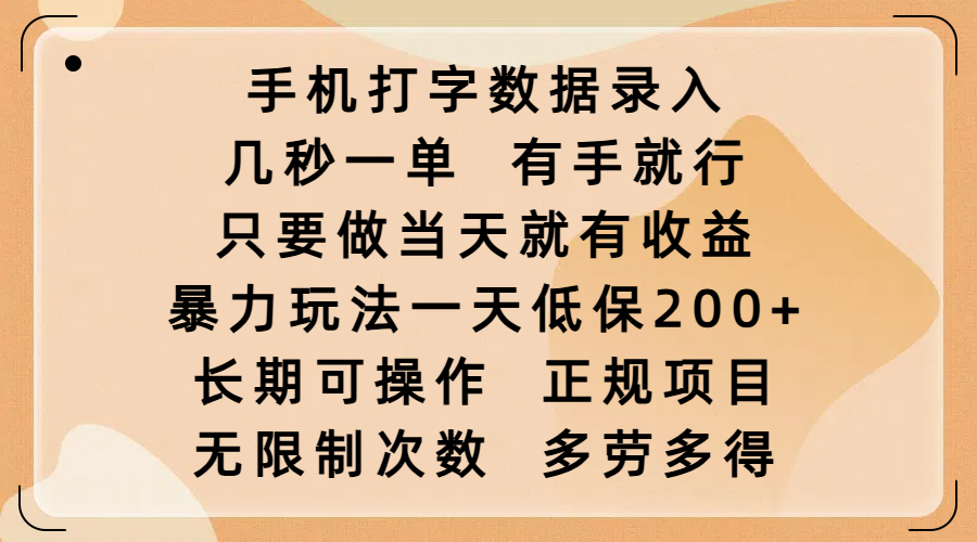 手机打字数据录入，几秒一单，有手就行，只要做当天就有收益，暴力玩法一天低保200+，长期可操作，正规项目，无限制次数，多劳多得网创吧-网创项目资源站-副业项目-创业项目-搞钱项目八百网赚