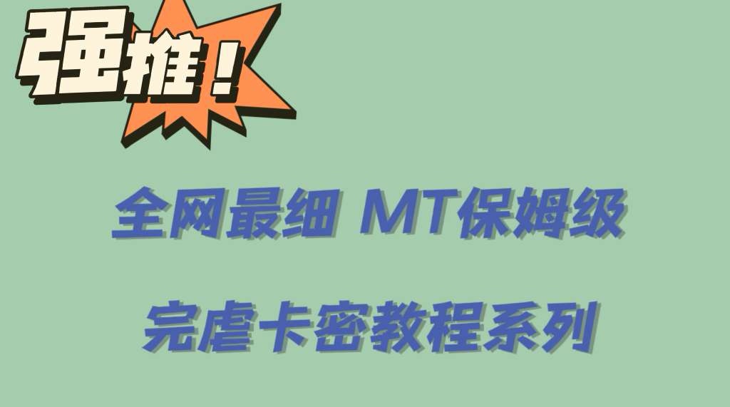 全网最细0基础MT保姆级完虐卡密教程系列，菜鸡小白从去卡密入门到大佬网创吧-网创项目资源站-副业项目-创业项目-搞钱项目八百网赚