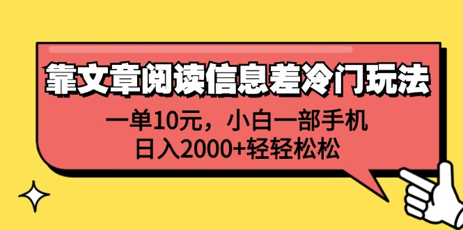 一单10元，小白一部手机，日入2000+轻轻松松，靠文章阅读信息差冷门玩法网创吧-网创项目资源站-副业项目-创业项目-搞钱项目八百网赚