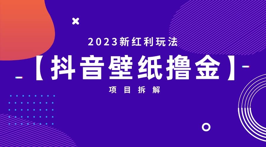 2023新红利玩法：抖音壁纸撸金项目网创吧-网创项目资源站-副业项目-创业项目-搞钱项目八百网赚