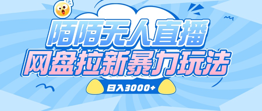 陌陌无人直播，网盘拉新暴力玩法，日入3000+网创吧-网创项目资源站-副业项目-创业项目-搞钱项目八百网赚