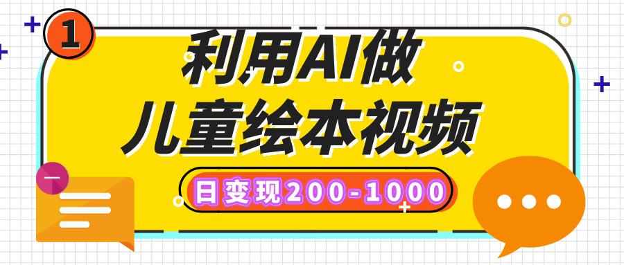 利用AI做儿童绘本视频，日变现200-1000，多平台发布（抖音、视频号、小红书）网创吧-网创项目资源站-副业项目-创业项目-搞钱项目八百网赚