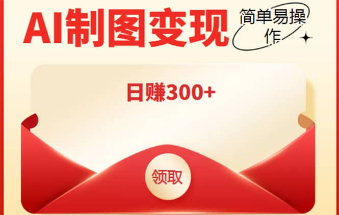 外面割998的智能ai制图，利用抖音变现项目【教程+软件】网创吧-网创项目资源站-副业项目-创业项目-搞钱项目八百网赚