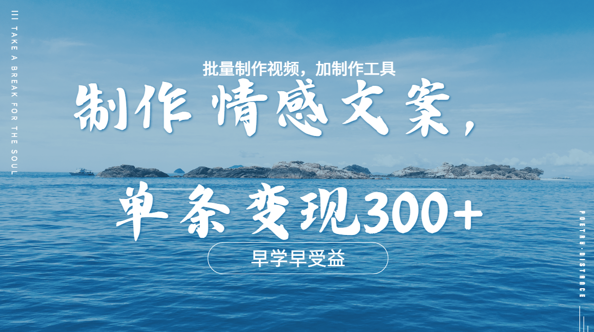 几分钟一条原创情感问按视频，单条作品变现300+，多种变现方式网创吧-网创项目资源站-副业项目-创业项目-搞钱项目八百网赚