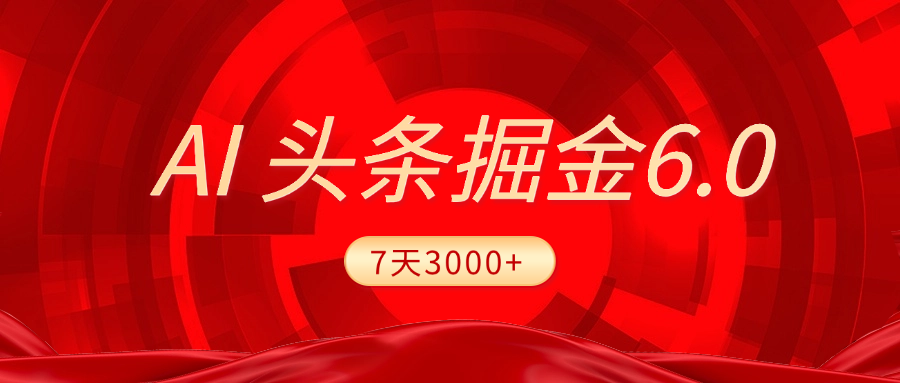 2025最新AI头条6.0，7天挣了3000+，操作很简单，小白可以照做（附详细教程）网创吧-网创项目资源站-副业项目-创业项目-搞钱项目八百网赚