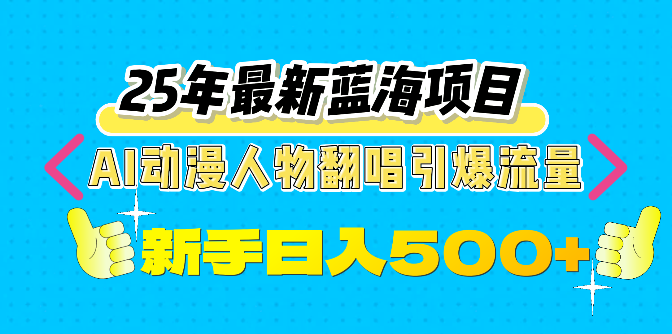 25年最新蓝海项目，AI动漫人物翻唱引爆流量，一天收益500+网创吧-网创项目资源站-副业项目-创业项目-搞钱项目八百网赚
