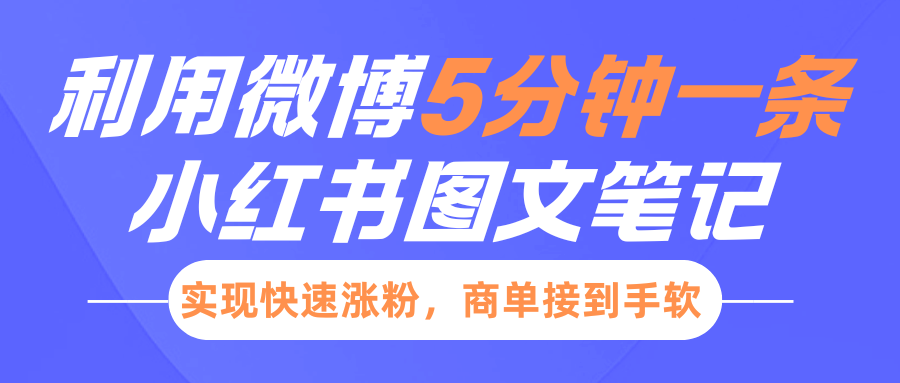 小红书利用微博5分钟一条图文笔记，实现快速涨粉，商单接到手软网创吧-网创项目资源站-副业项目-创业项目-搞钱项目八百网赚