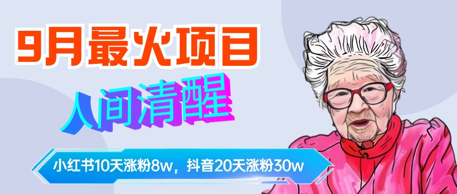 9月最火项目，人间清醒柒奶奶，10天小红薯涨粉8w+，单篇笔记报价1400.网创吧-网创项目资源站-副业项目-创业项目-搞钱项目八百网赚