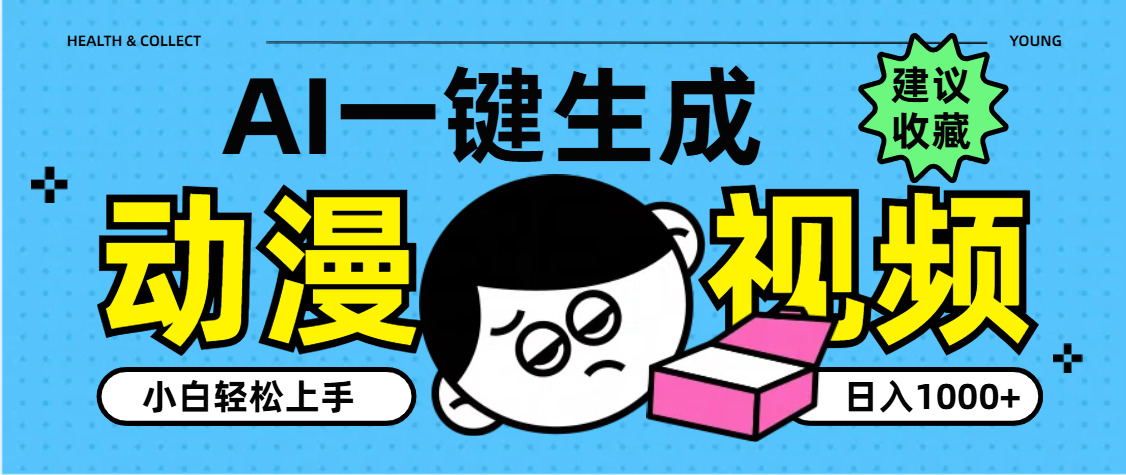 AI一键生成卡通动漫视频，小白轻松上手，日入1000+网创吧-网创项目资源站-副业项目-创业项目-搞钱项目八百网赚