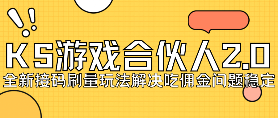 KS游戏合伙人最新刷量2.0玩法解决吃佣问题稳定跑一天150-200接码无限操作网创吧-网创项目资源站-副业项目-创业项目-搞钱项目八百网赚