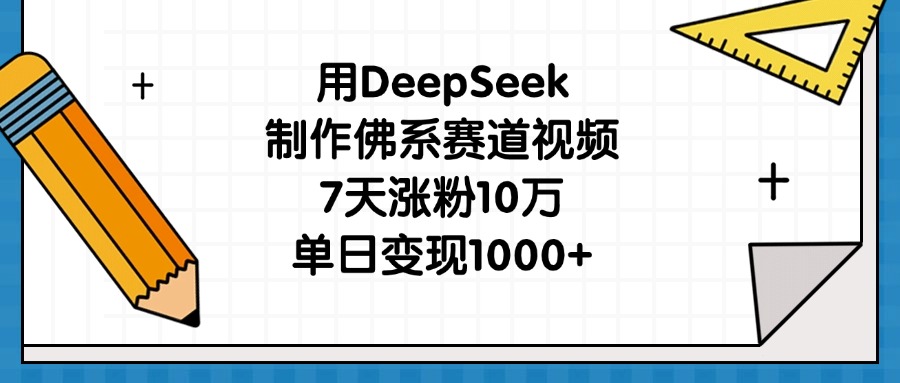 用DeepSeek制作佛系赛道视频，7天涨粉10万，单日变现1000+网创吧-网创项目资源站-副业项目-创业项目-搞钱项目八百网赚