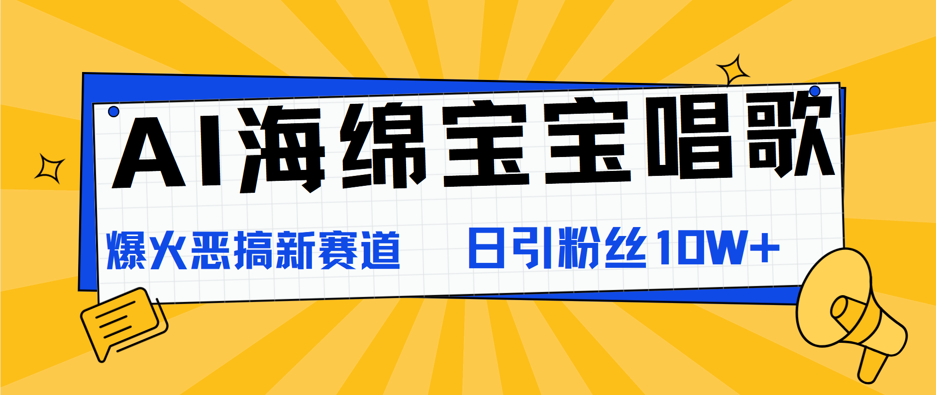 AI海绵宝宝唱歌，爆火恶搞新赛道，日涨粉10W+网创吧-网创项目资源站-副业项目-创业项目-搞钱项目八百网赚