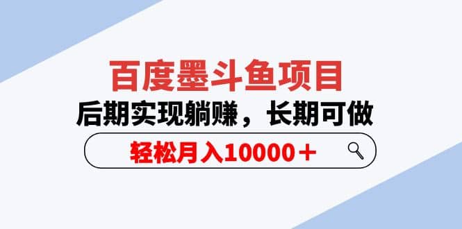 百度墨斗鱼项目，后期实现躺赚，长期可做，轻松月入10000＋（5节视频课）网创吧-网创项目资源站-副业项目-创业项目-搞钱项目八百网赚