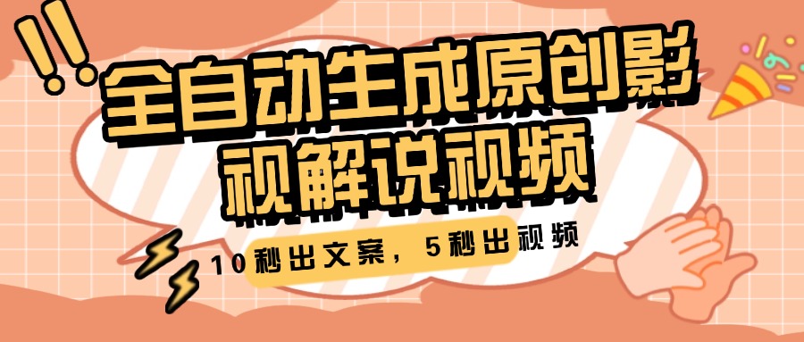 10秒出文案，5秒出视频，全自动生成原创影视解说视频网创吧-网创项目资源站-副业项目-创业项目-搞钱项目八百网赚