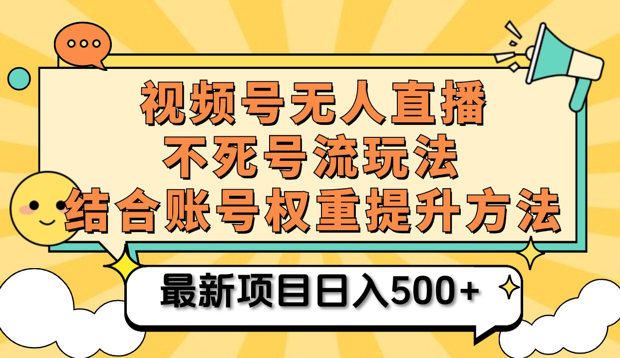视频号无人直播不死号流玩法8.0，挂机直播不违规，单机日入500+网创吧-网创项目资源站-副业项目-创业项目-搞钱项目八百网赚