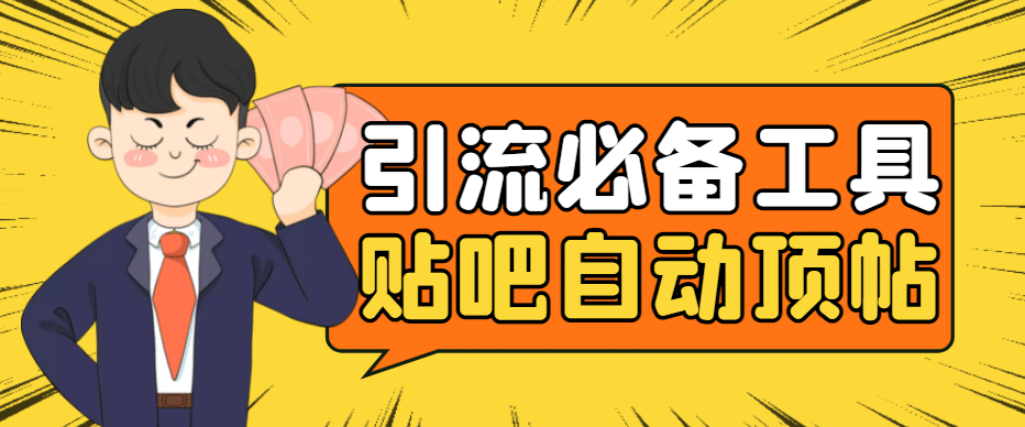 引流必备-贴吧自动顶帖APP防封适配所有安卓模拟器：送最新电脑版防删图技术网创吧-网创项目资源站-副业项目-创业项目-搞钱项目八百网赚