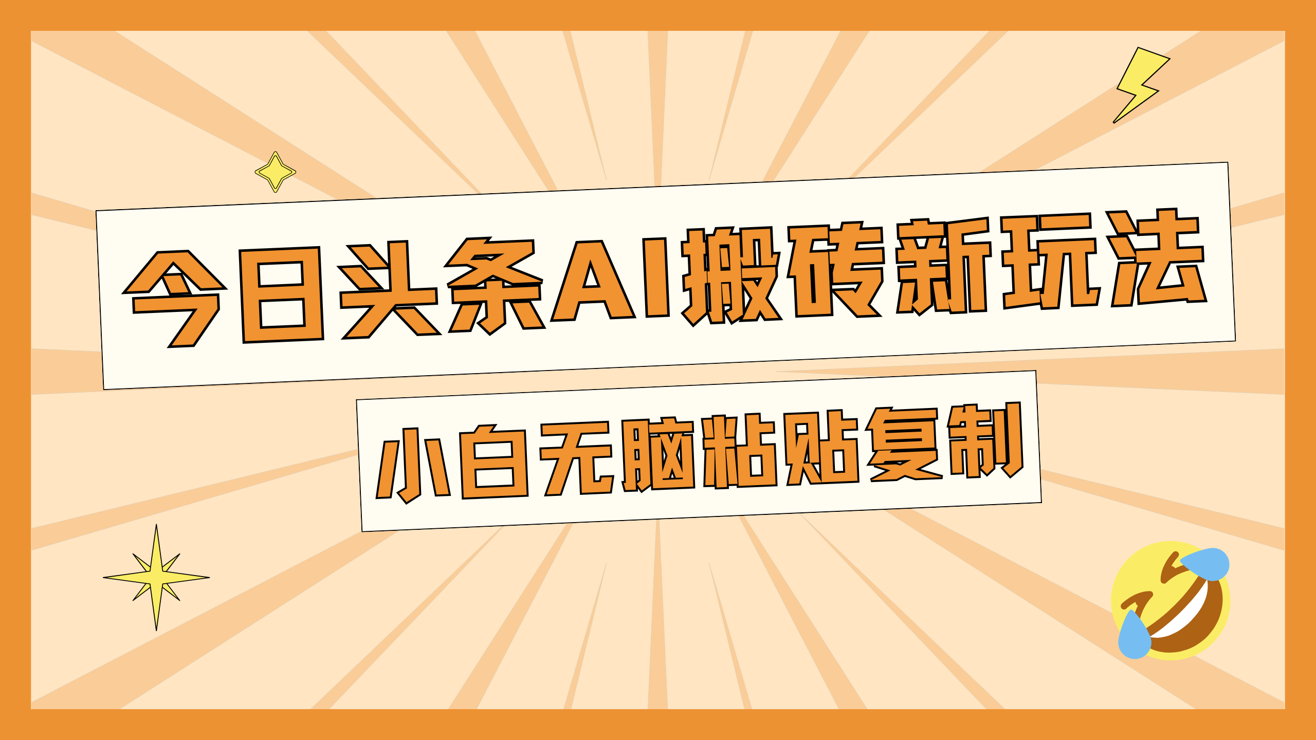 今日头条AI搬砖新玩法，日入300+网创吧-网创项目资源站-副业项目-创业项目-搞钱项目八百网赚