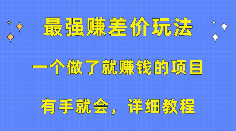 一个做了就赚钱的项目，最强赚差价玩法，有手就会，详细教程网创吧-网创项目资源站-副业项目-创业项目-搞钱项目八百网赚
