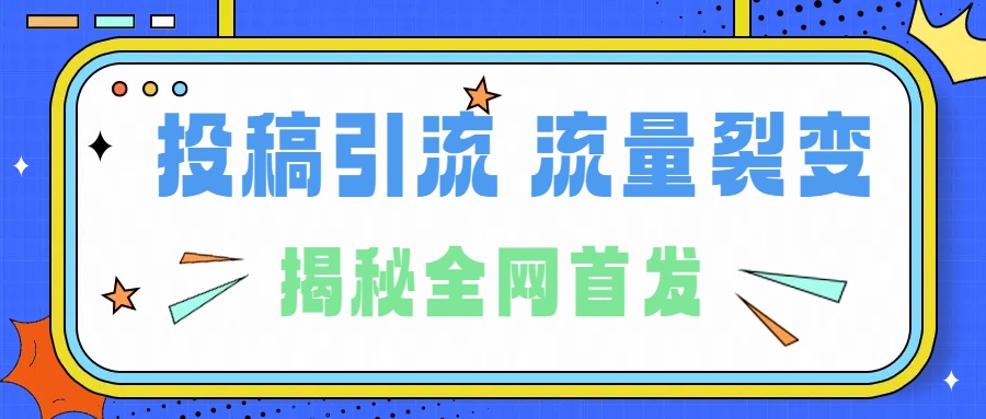所有导师都在和你说的独家裂变引流到底是什么首次揭秘全网首发，24年最强引流，什么是投稿引流裂变流量，保姆及揭秘网创吧-网创项目资源站-副业项目-创业项目-搞钱项目八百网赚