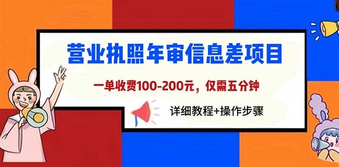 营业执照年审信息差项目，一单100-200元仅需五分钟，详细教程+操作步骤网创吧-网创项目资源站-副业项目-创业项目-搞钱项目八百网赚