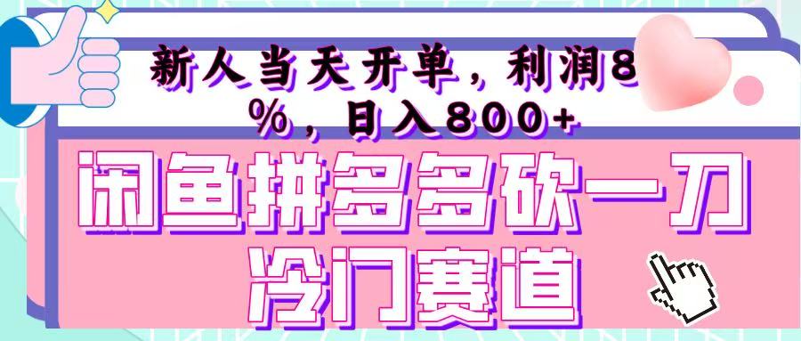咸鱼拼夕夕砍一刀冷门暴力赛道，新人当天开单，利润百分之八十，日入 800+网创吧-网创项目资源站-副业项目-创业项目-搞钱项目八百网赚