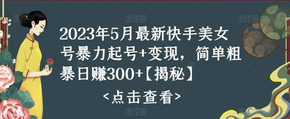 快手暴力起号+变现2023五月最新玩法，简单粗暴 日入300+网创吧-网创项目资源站-副业项目-创业项目-搞钱项目八百网赚