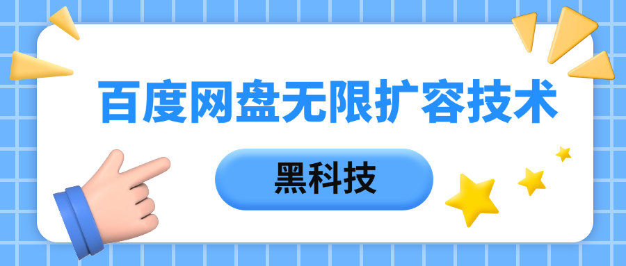 百度网盘无限扩容技术，保姆级教程网创吧-网创项目资源站-副业项目-创业项目-搞钱项目八百网赚