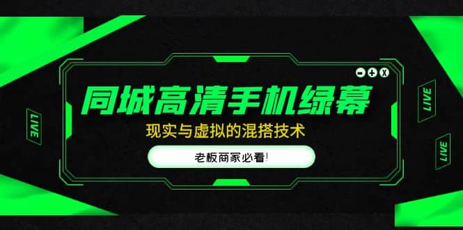 同城高清手机绿幕，直播间现实与虚拟的混搭技术，老板商家必看网创吧-网创项目资源站-副业项目-创业项目-搞钱项目八百网赚