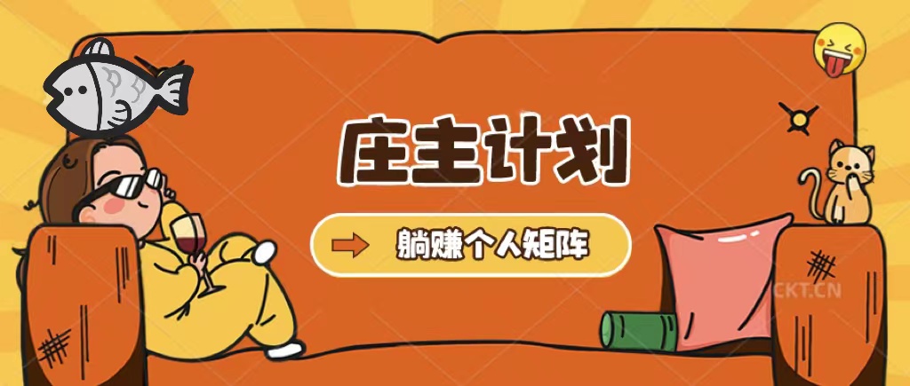 庄主计划课程，内含暴力起号教程，暴力引流精准客户，日引上百个客户不难网创吧-网创项目资源站-副业项目-创业项目-搞钱项目八百网赚