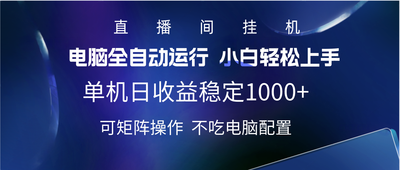 2025直播间最新玩法单机实测日入1000+ 全自动运行 可矩阵操作网创吧-网创项目资源站-副业项目-创业项目-搞钱项目八百网赚