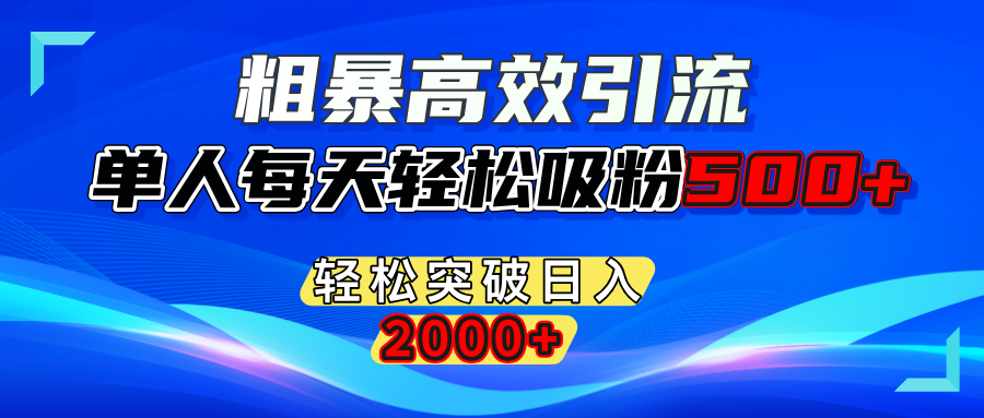 粗暴高效引流,单人每天轻松吸粉500+,轻松突破日入2000+网创吧-网创项目资源站-副业项目-创业项目-搞钱项目八百网赚