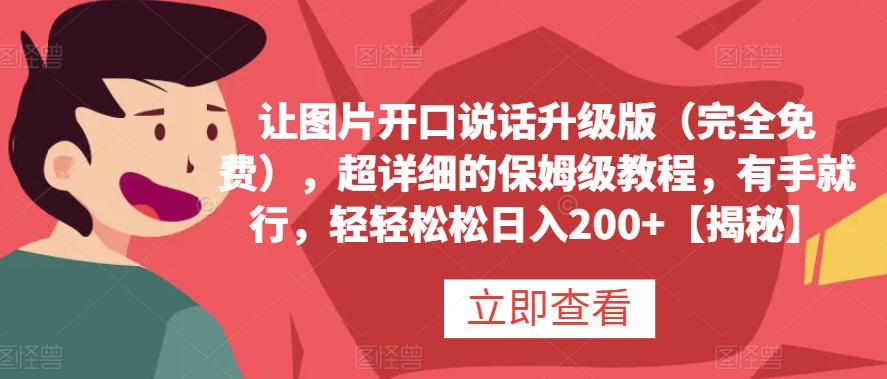 让图片开口说话升级版（完全免费），超详细的保姆级教程，有手就行，轻轻松松日入200+【揭秘】网创吧-网创项目资源站-副业项目-创业项目-搞钱项目八百网赚