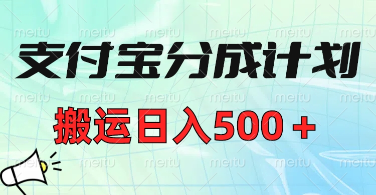 支付宝分成计划，搬运日入500＋小白轻松上手单月破万收益！网创吧-网创项目资源站-副业项目-创业项目-搞钱项目八百网赚