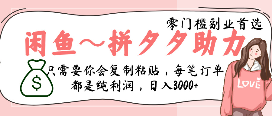 闲鱼-拼夕夕助力，新人当天开单，利润百分之八十，只需要你会复制粘贴，日入3000+网创吧-网创项目资源站-副业项目-创业项目-搞钱项目八百网赚