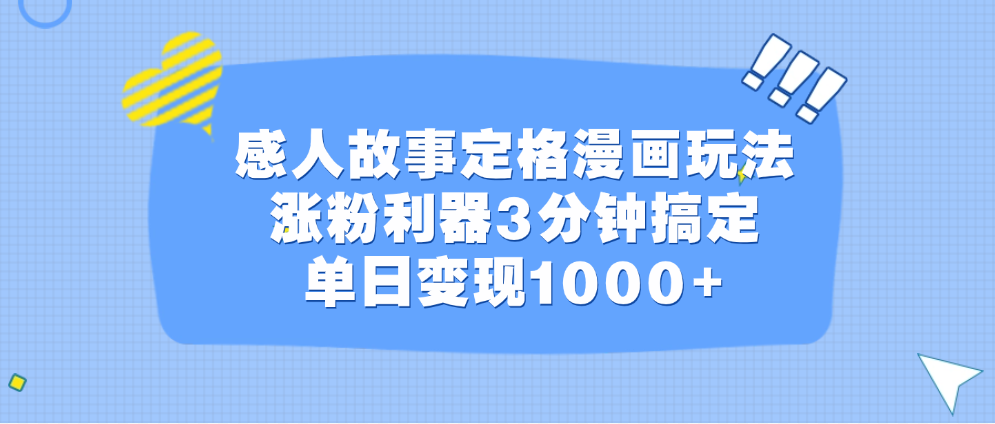 感人故事定格漫画玩法，涨粉利器3分钟搞定，单日变现1000+网创吧-网创项目资源站-副业项目-创业项目-搞钱项目八百网赚
