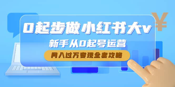 0起步做小红书大v，新手从0起号运营网创吧-网创项目资源站-副业项目-创业项目-搞钱项目八百网赚