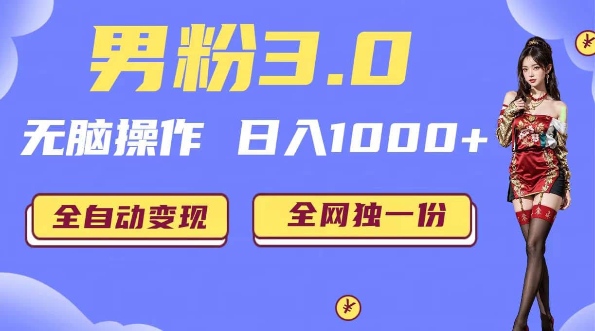 男粉3.0，无脑操作，日入1000+全自动变现（掘金系统+教程+素材+软件）网创吧-网创项目资源站-副业项目-创业项目-搞钱项目八百网赚
