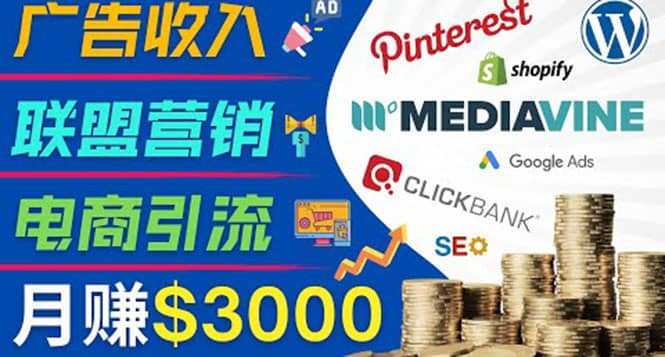 开通一个月入3000美元的博客，通过Pinterest引流到个人博客赚钱的方法网创吧-网创项目资源站-副业项目-创业项目-搞钱项目八百网赚