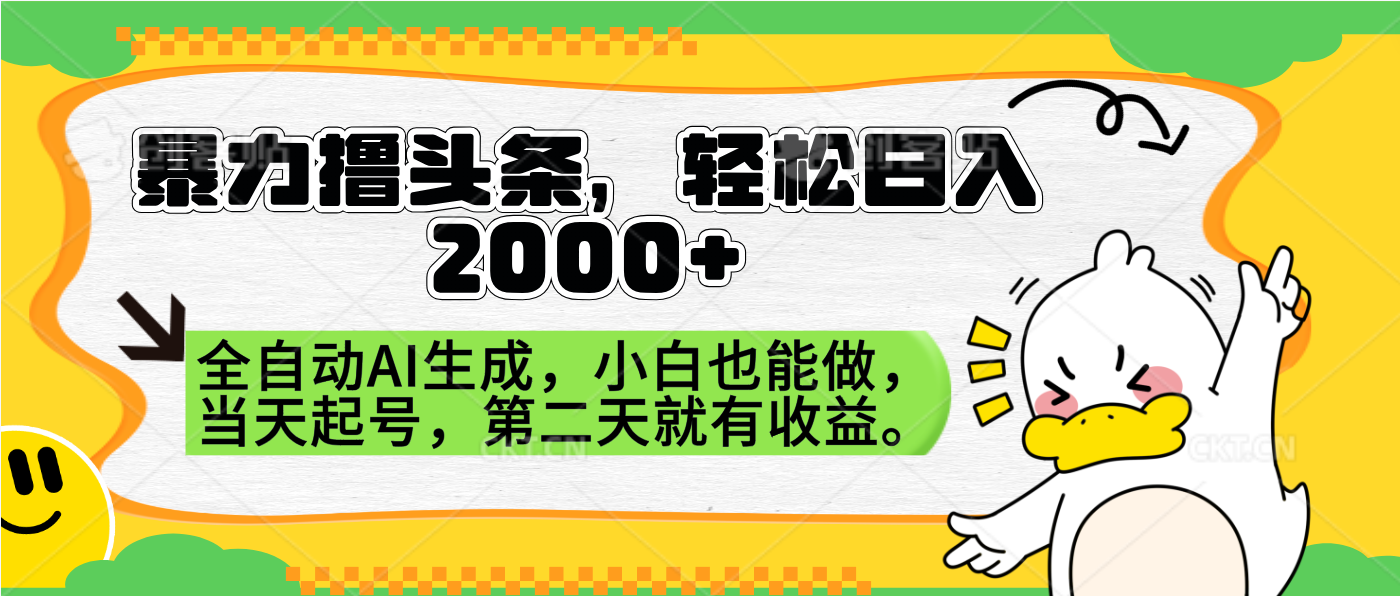 暴力撸头条，AI制作，当天就可以起号。第二天就有收益，轻松日入2000+网创吧-网创项目资源站-副业项目-创业项目-搞钱项目八百网赚