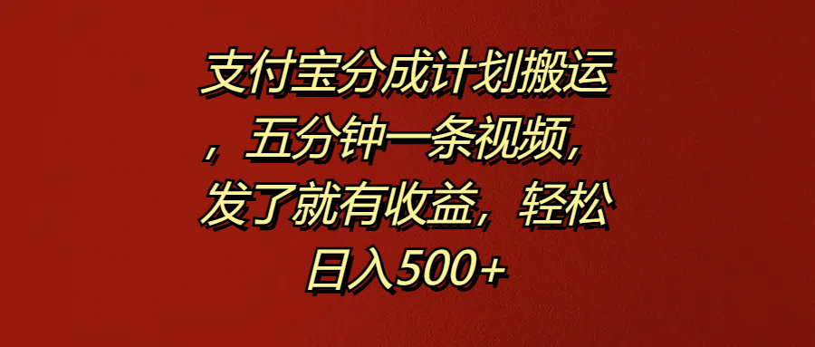 支付宝分成计划搬运，五分钟一条视频，发了就有收益，轻松日入500+网创吧-网创项目资源站-副业项目-创业项目-搞钱项目八百网赚