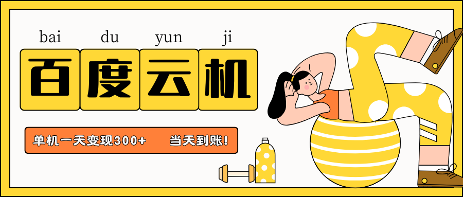 百度云机项目，单机日收益300+，当天到账，小白上手就会！网创吧-网创项目资源站-副业项目-创业项目-搞钱项目八百网赚