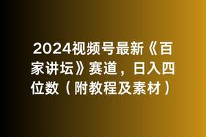 2024视频号最新《百家讲坛》赛道，日入四位数（附教程及素材）网创吧-网创项目资源站-副业项目-创业项目-搞钱项目八百网赚