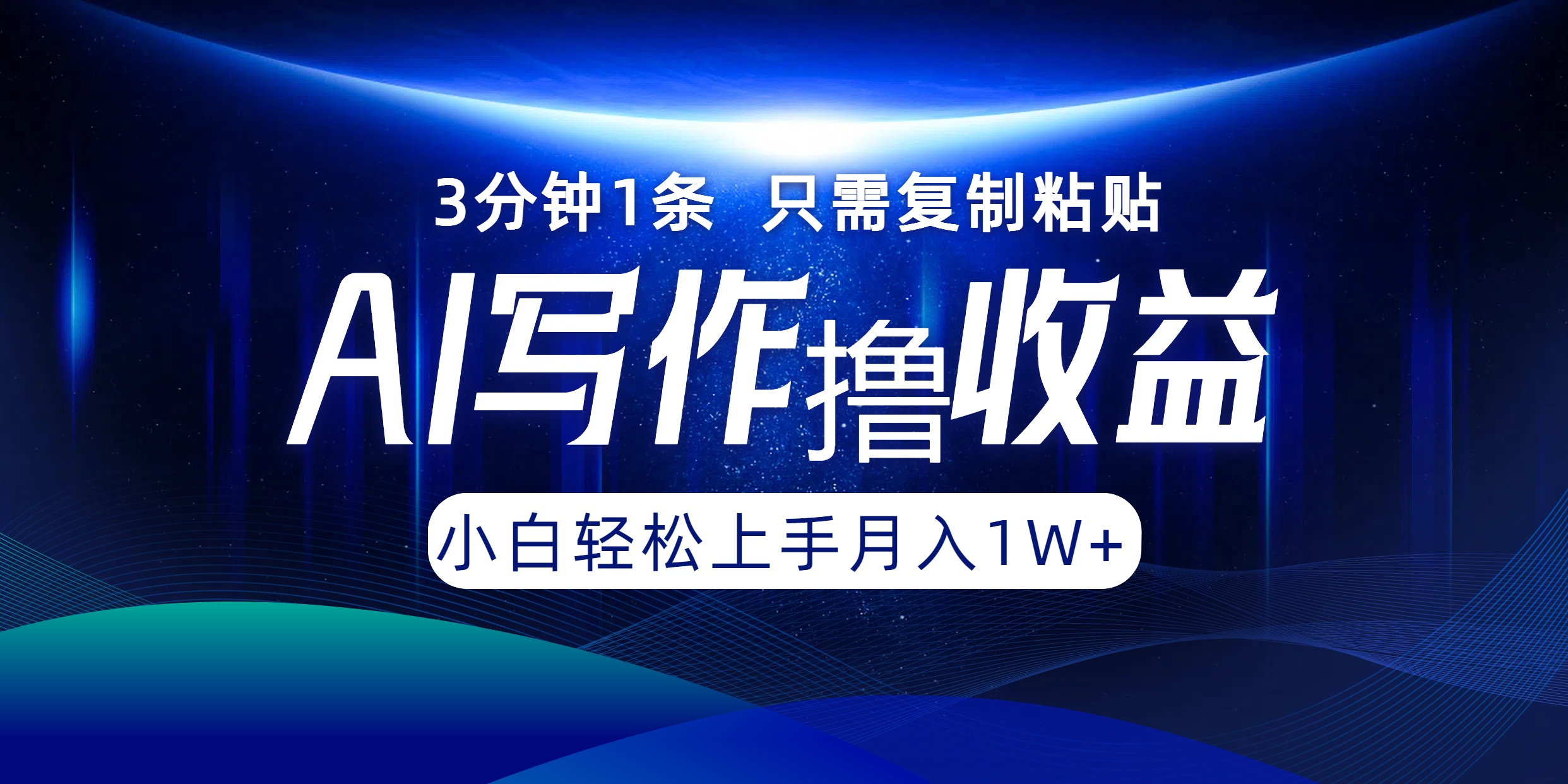 AI写作撸收益，3分钟1条只需复制粘贴！一键多渠道发布月入10000+网创吧-网创项目资源站-副业项目-创业项目-搞钱项目八百网赚
