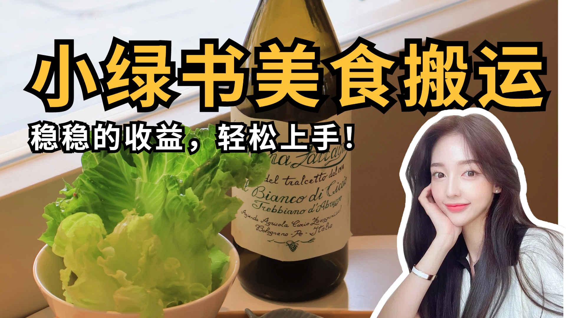 微信小绿书美食搬运，稳稳的收益，轻松上手！网创吧-网创项目资源站-副业项目-创业项目-搞钱项目八百网赚