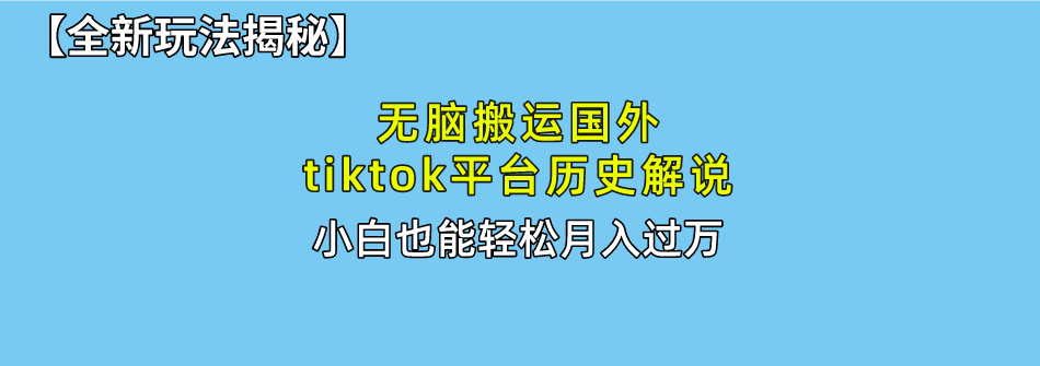 【全新玩法揭秘】无脑搬运国外tiktok历史解说，月入过万绝不是梦网创吧-网创项目资源站-副业项目-创业项目-搞钱项目八百网赚